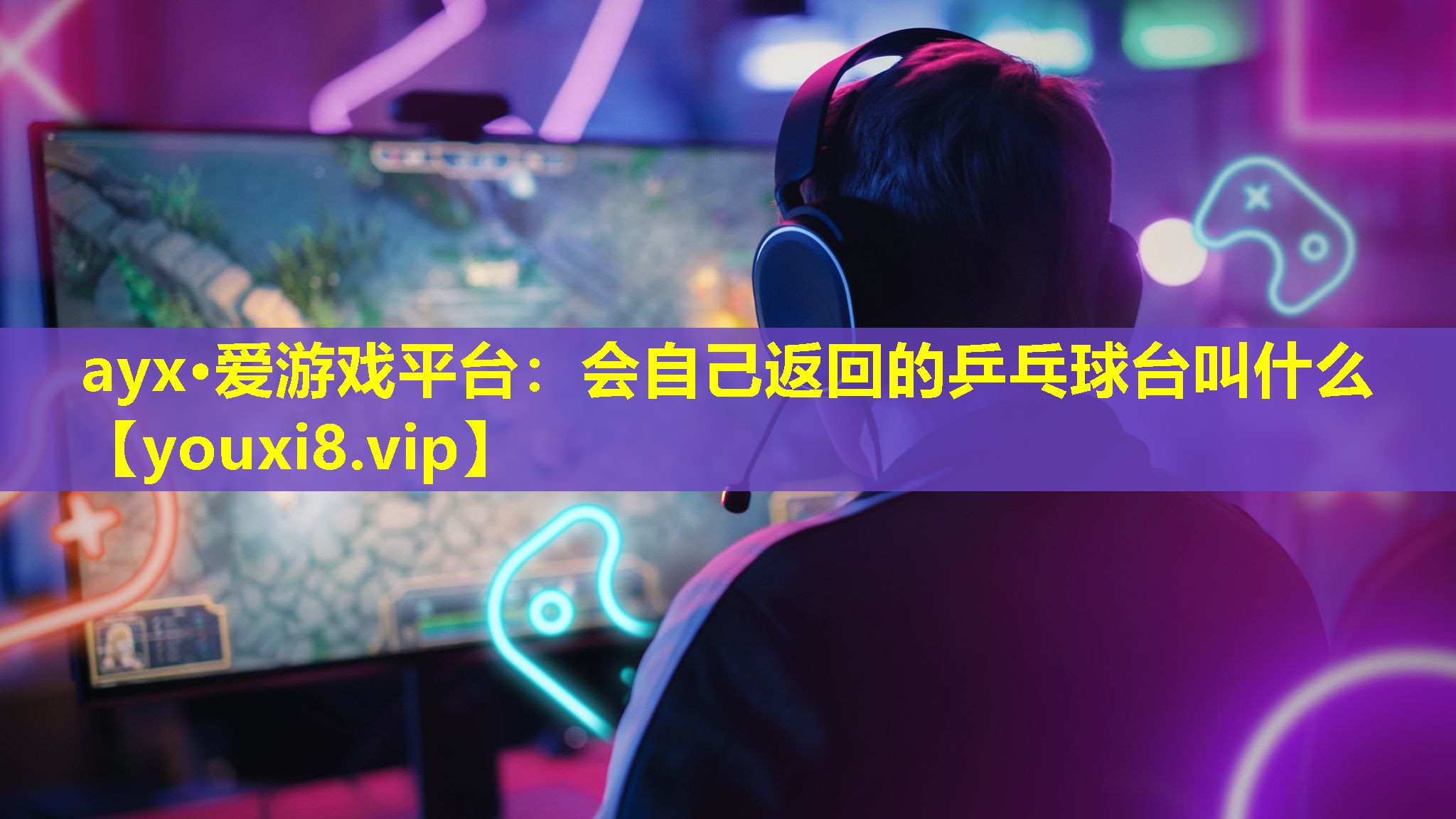 ayx·爱游戏平台：会自己返回的乒乓球台叫什么